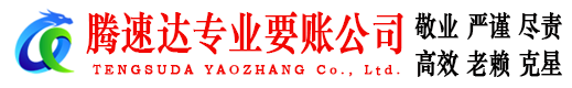 丰城腾速达收债公司